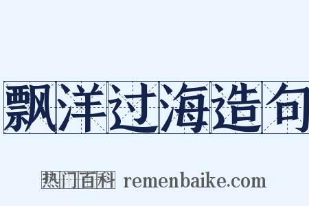 飘洋过海造句是什么意思的图片